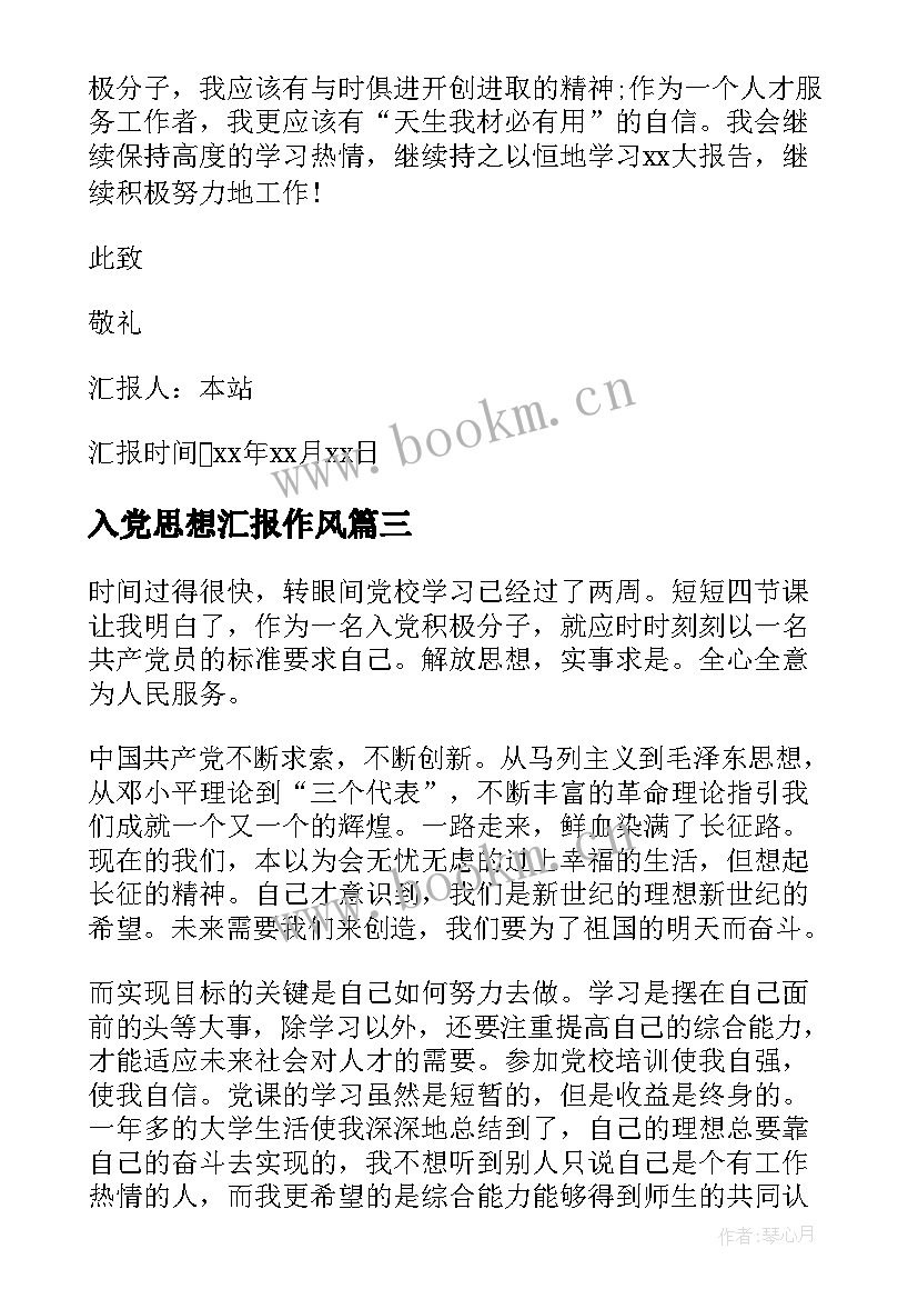 最新入党思想汇报作风(精选10篇)