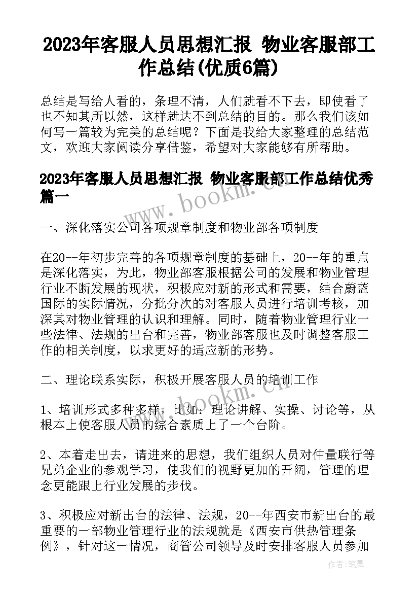 2023年客服人员思想汇报 物业客服部工作总结(优质6篇)