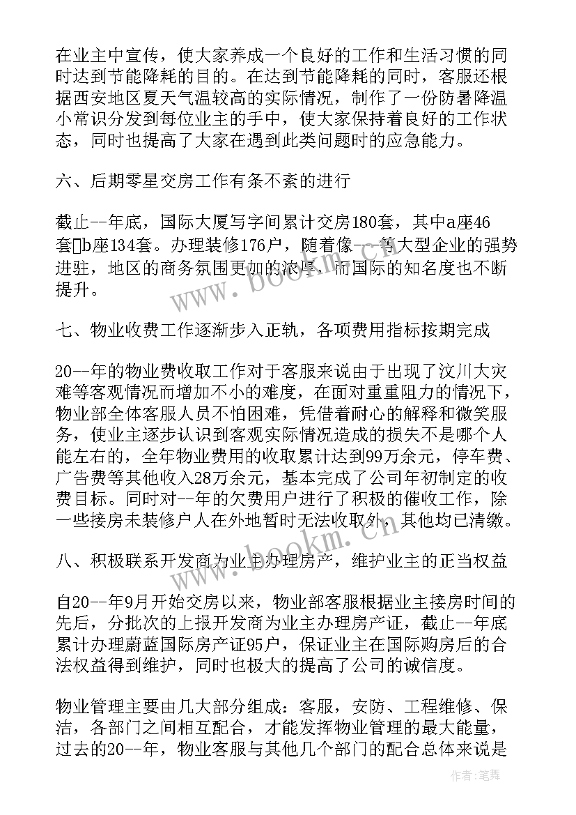 2023年客服人员思想汇报 物业客服部工作总结(优质6篇)