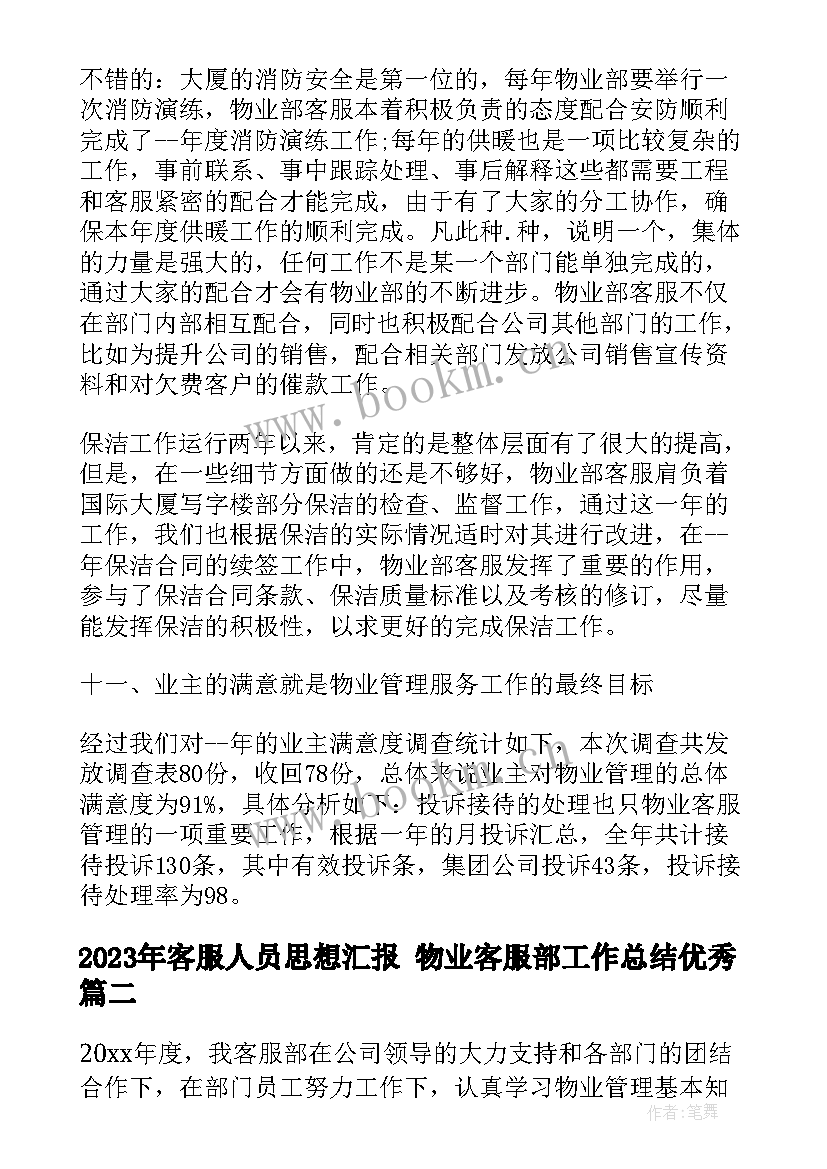 2023年客服人员思想汇报 物业客服部工作总结(优质6篇)