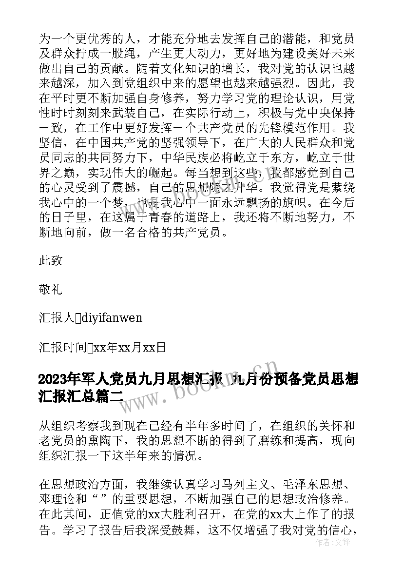 军人党员九月思想汇报 九月份预备党员思想汇报(汇总6篇)