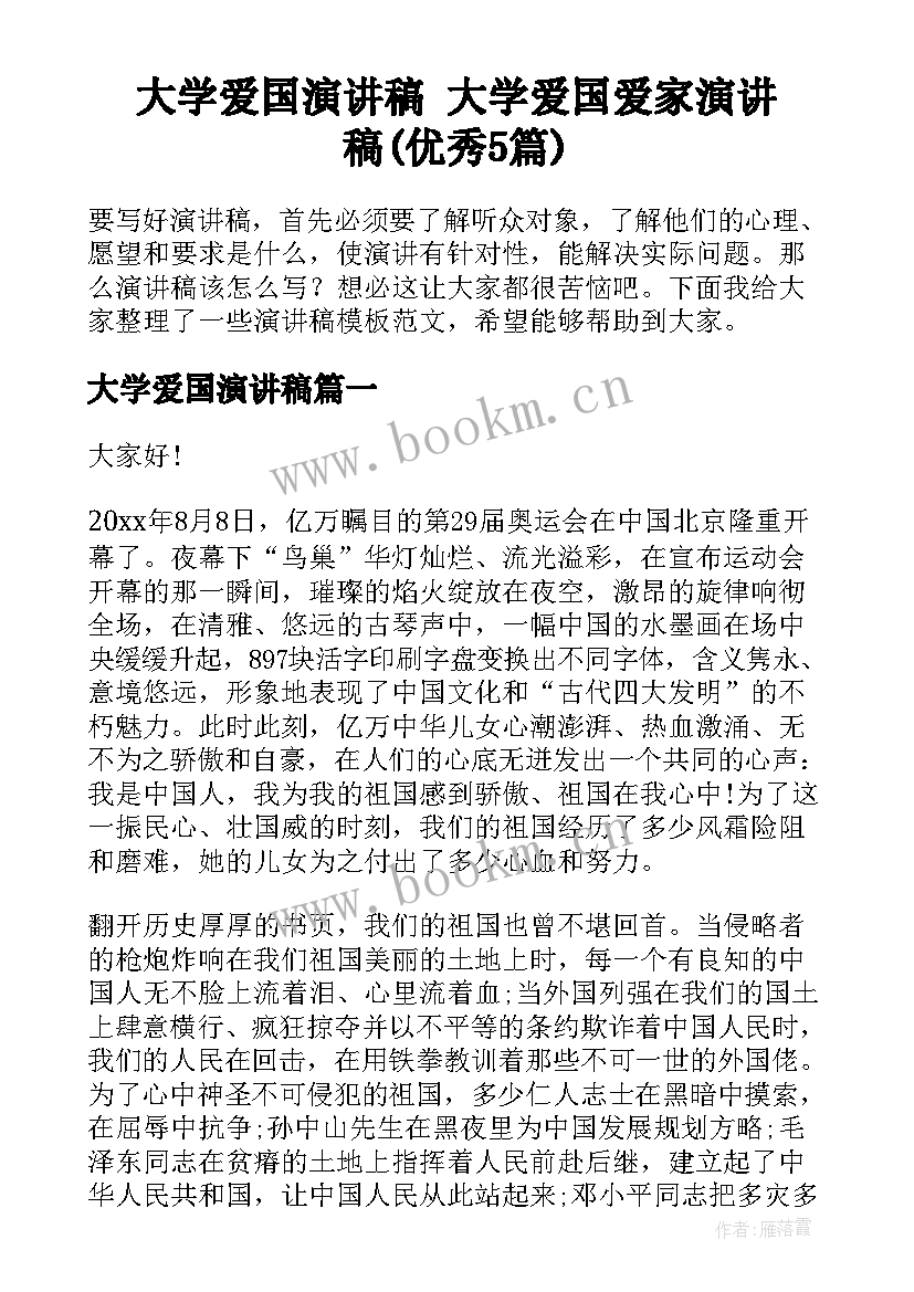 大学爱国演讲稿 大学爱国爱家演讲稿(优秀5篇)