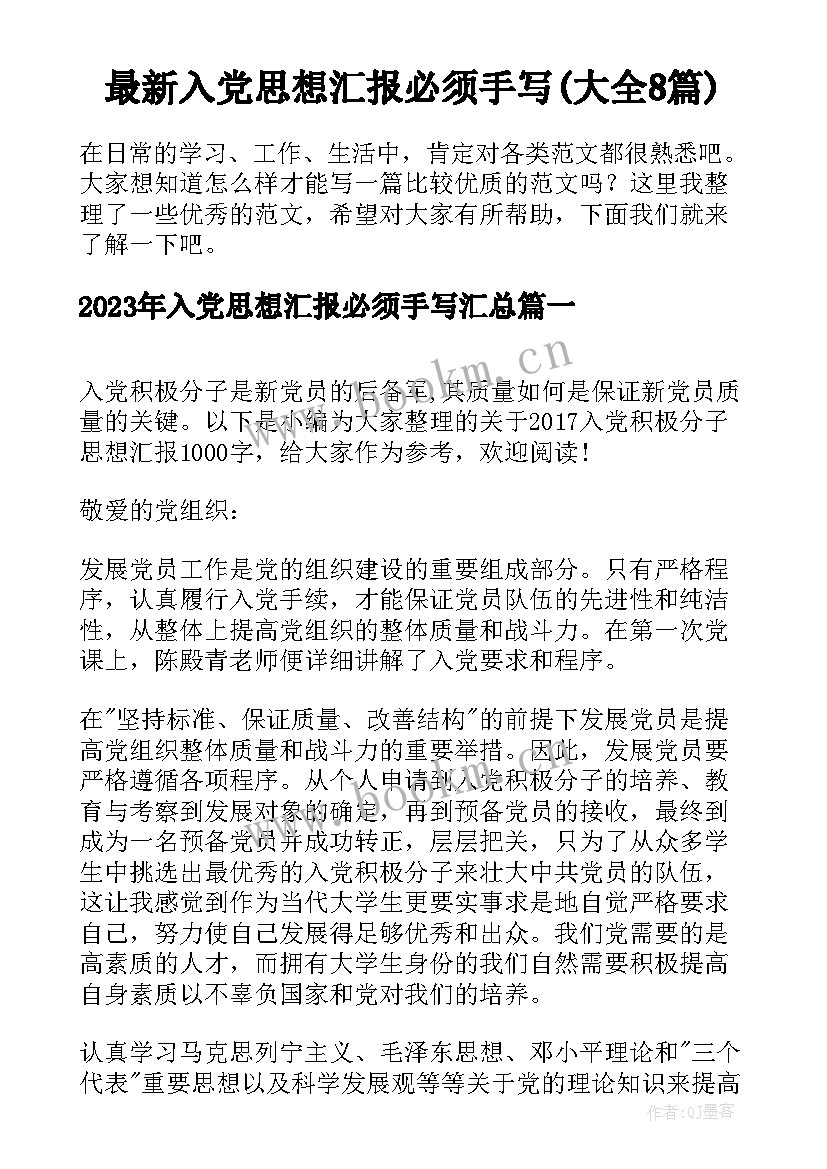 最新入党思想汇报必须手写(大全8篇)