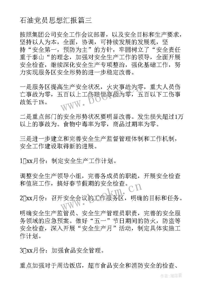 最新石油党员思想汇报(汇总5篇)