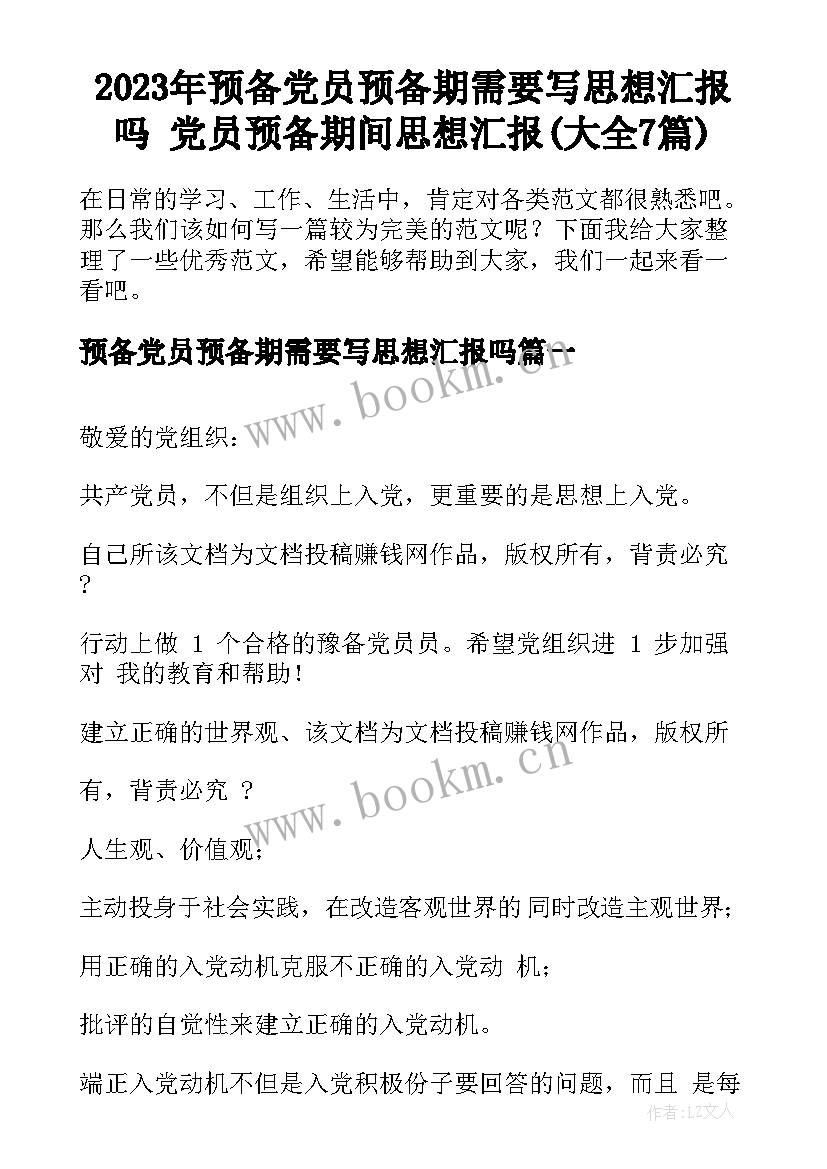 2023年预备党员预备期需要写思想汇报吗 党员预备期间思想汇报(大全7篇)