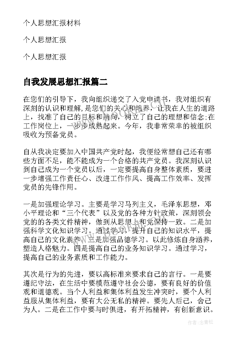 最新自我发展思想汇报 思想汇报年个人廉政思想汇报(精选5篇)