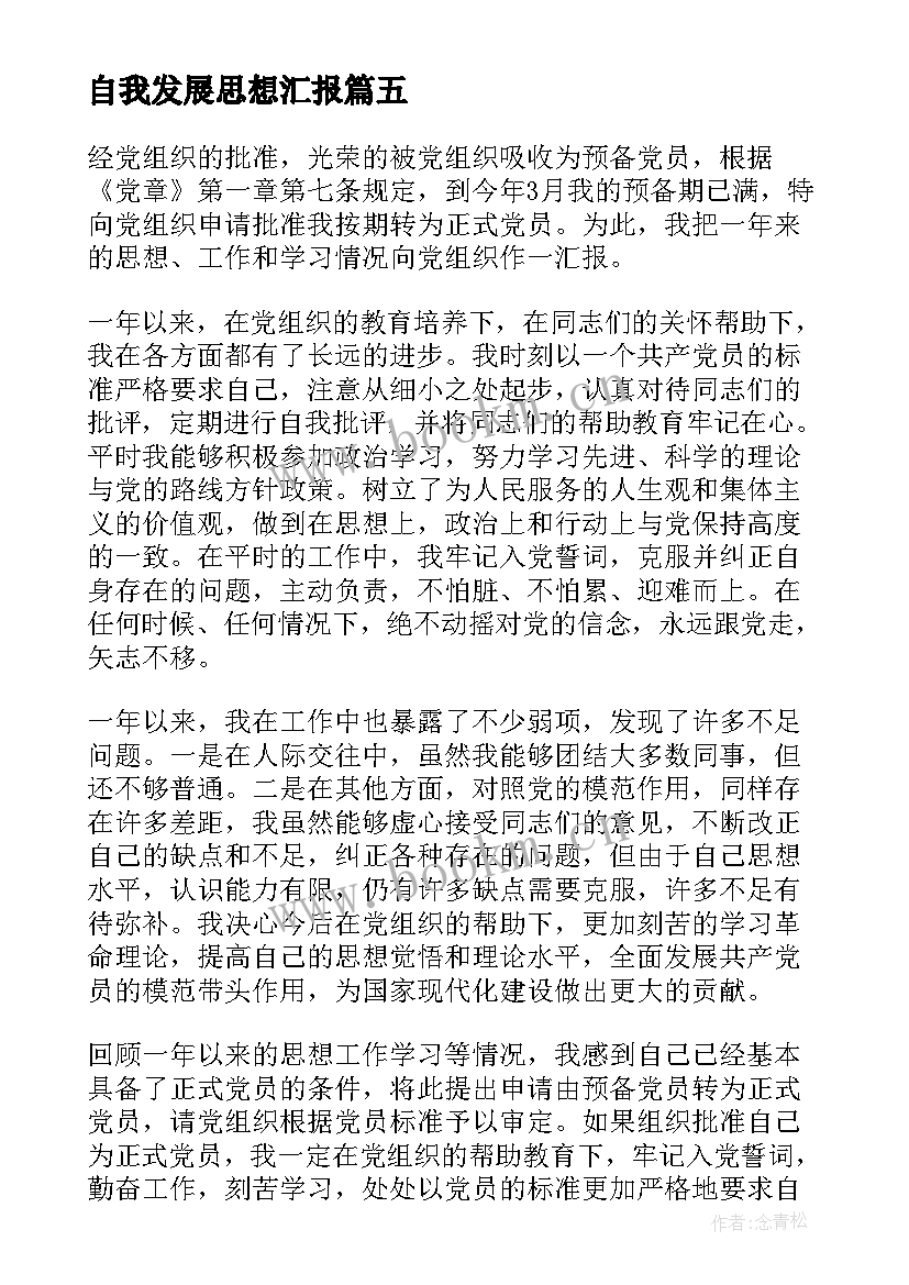 最新自我发展思想汇报 思想汇报年个人廉政思想汇报(精选5篇)