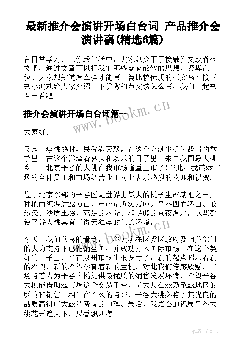 最新推介会演讲开场白台词 产品推介会演讲稿(精选6篇)