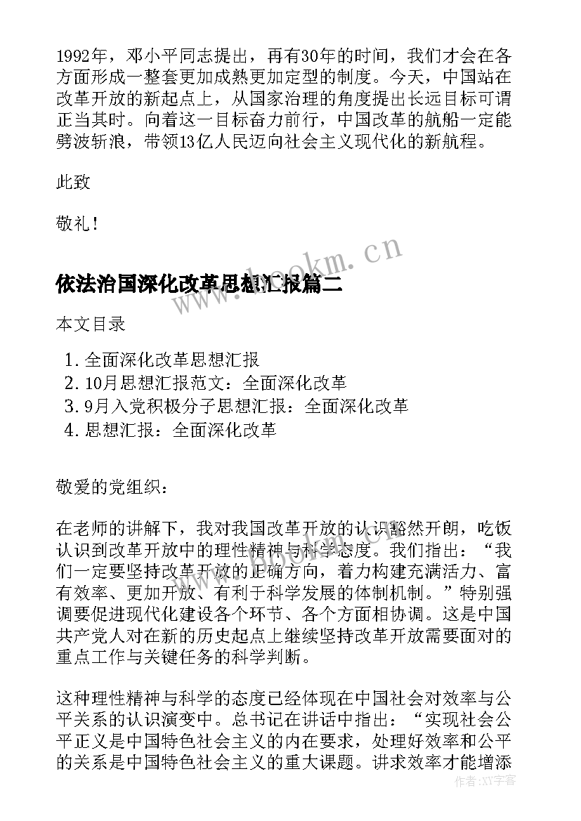 2023年依法治国深化改革思想汇报 月预备党员思想汇报全面深化改革(实用5篇)