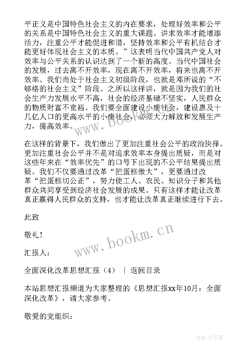 2023年依法治国深化改革思想汇报 月预备党员思想汇报全面深化改革(实用5篇)