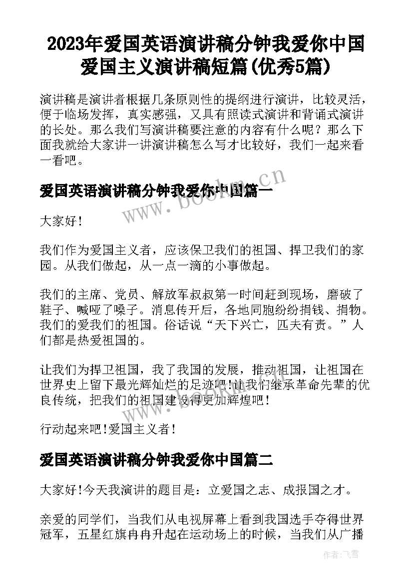 2023年爱国英语演讲稿分钟我爱你中国 爱国主义演讲稿短篇(优秀5篇)