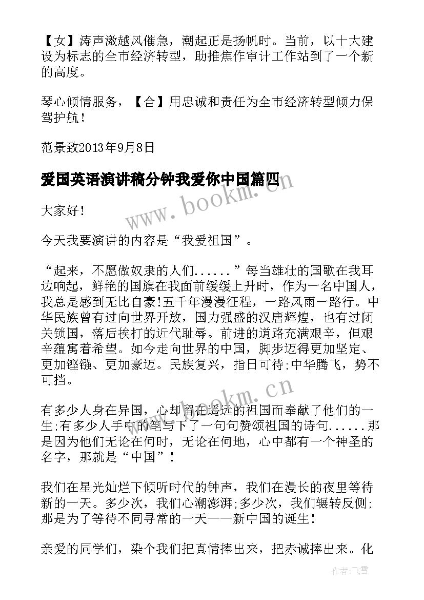 2023年爱国英语演讲稿分钟我爱你中国 爱国主义演讲稿短篇(优秀5篇)