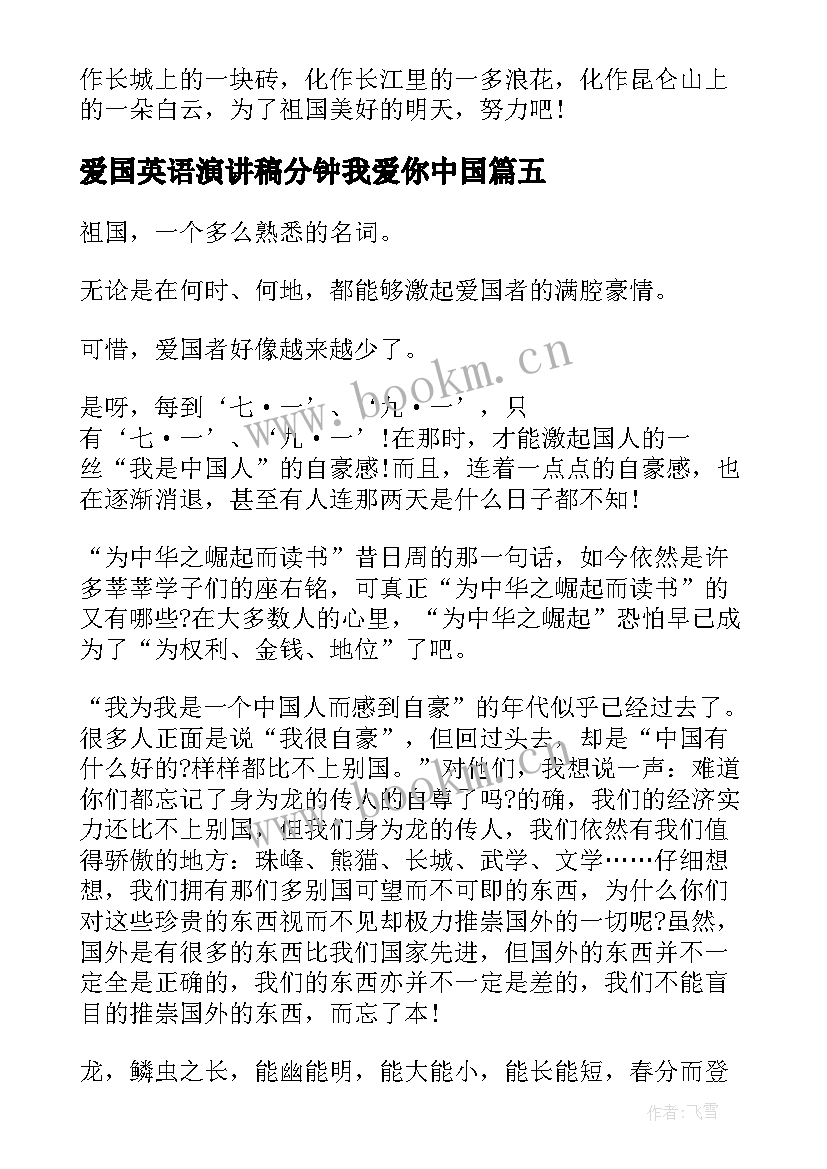 2023年爱国英语演讲稿分钟我爱你中国 爱国主义演讲稿短篇(优秀5篇)