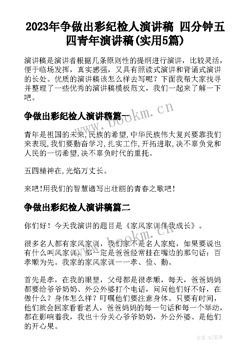 2023年争做出彩纪检人演讲稿 四分钟五四青年演讲稿(实用5篇)