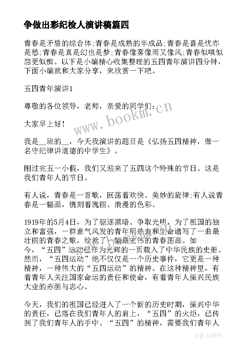 2023年争做出彩纪检人演讲稿 四分钟五四青年演讲稿(实用5篇)