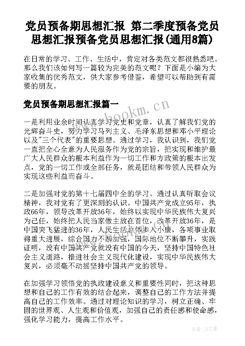 党员预备期思想汇报 第二季度预备党员思想汇报预备党员思想汇报(通用8篇)