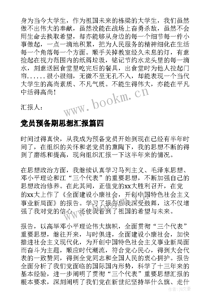 党员预备期思想汇报 第二季度预备党员思想汇报预备党员思想汇报(通用8篇)