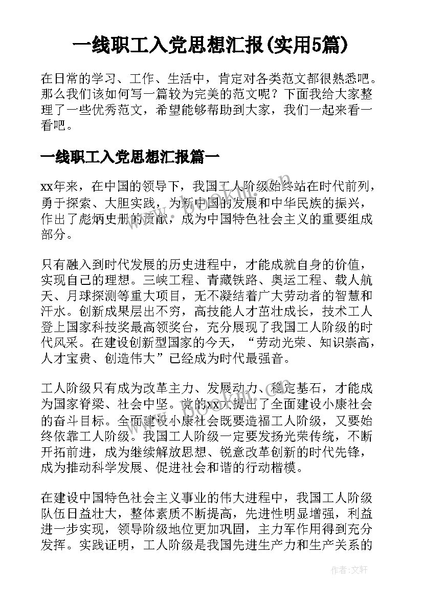 一线职工入党思想汇报(实用5篇)