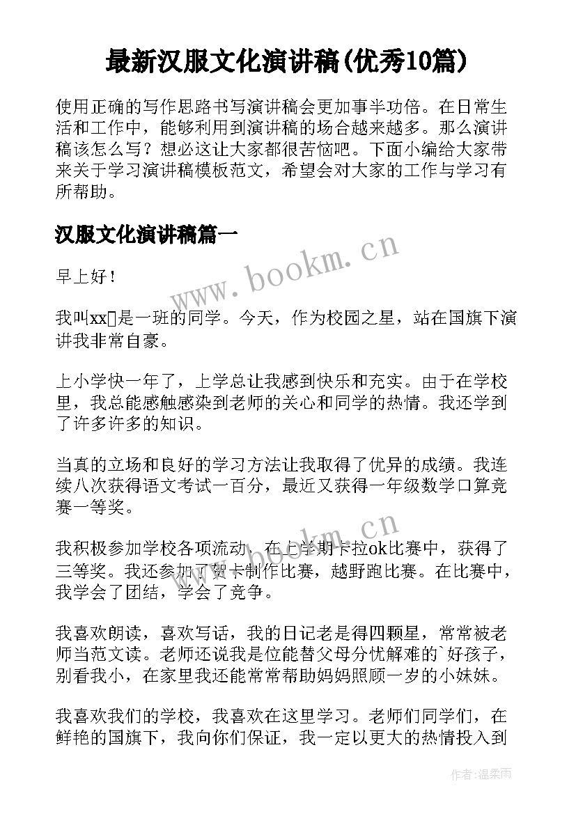 最新汉服文化演讲稿(优秀10篇)