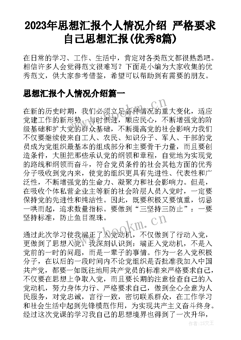 2023年思想汇报个人情况介绍 严格要求自己思想汇报(优秀8篇)