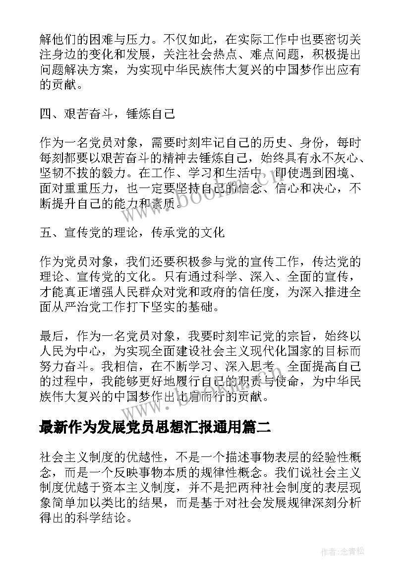 作为发展党员思想汇报(模板10篇)