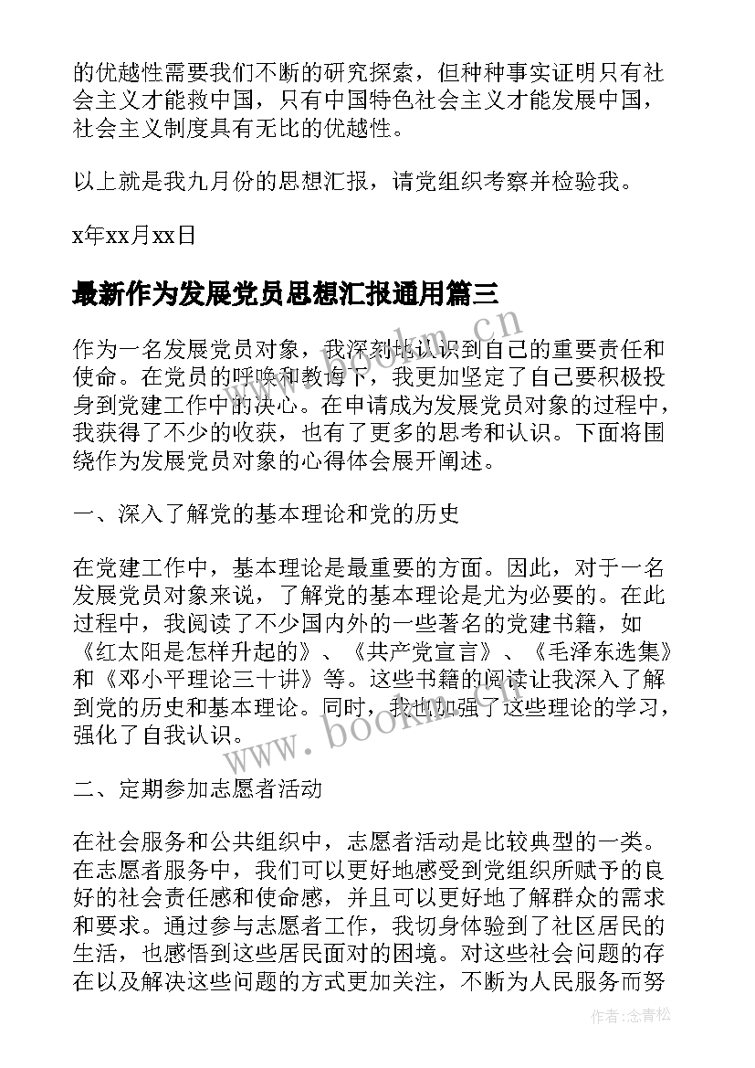 作为发展党员思想汇报(模板10篇)