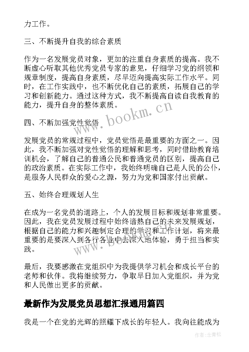 作为发展党员思想汇报(模板10篇)