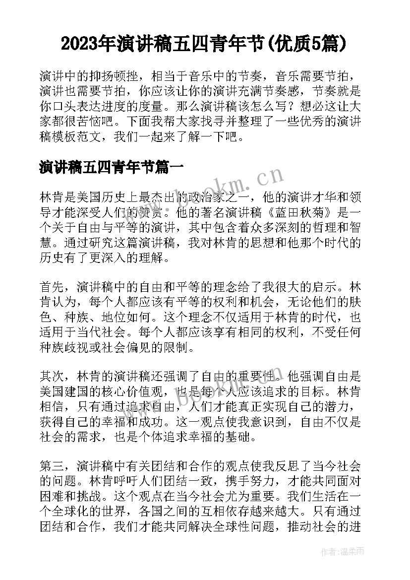 2023年演讲稿五四青年节(优质5篇)