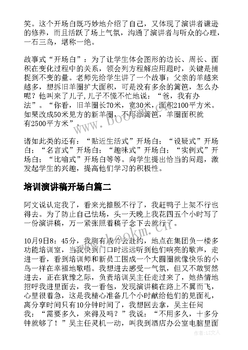 最新培训演讲稿开场白(优质7篇)