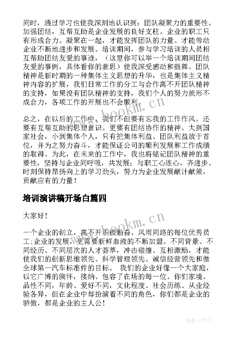 最新培训演讲稿开场白(优质7篇)