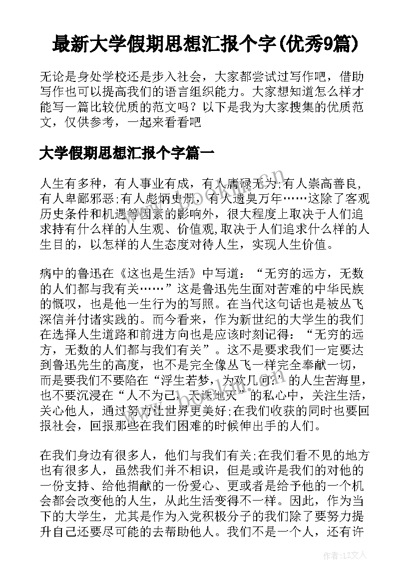 最新大学假期思想汇报个字(优秀9篇)