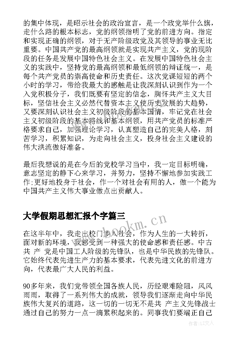 最新大学假期思想汇报个字(优秀9篇)