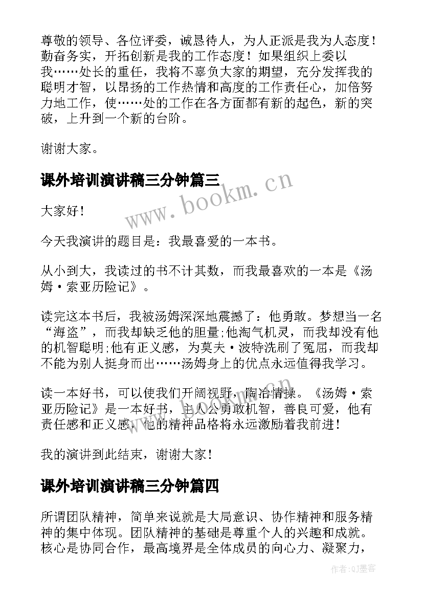 最新课外培训演讲稿三分钟(汇总9篇)