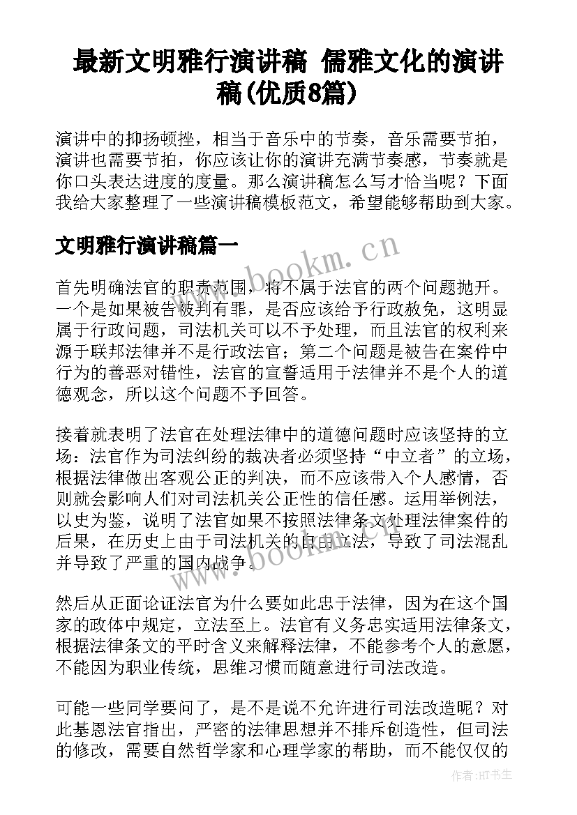 最新文明雅行演讲稿 儒雅文化的演讲稿(优质8篇)