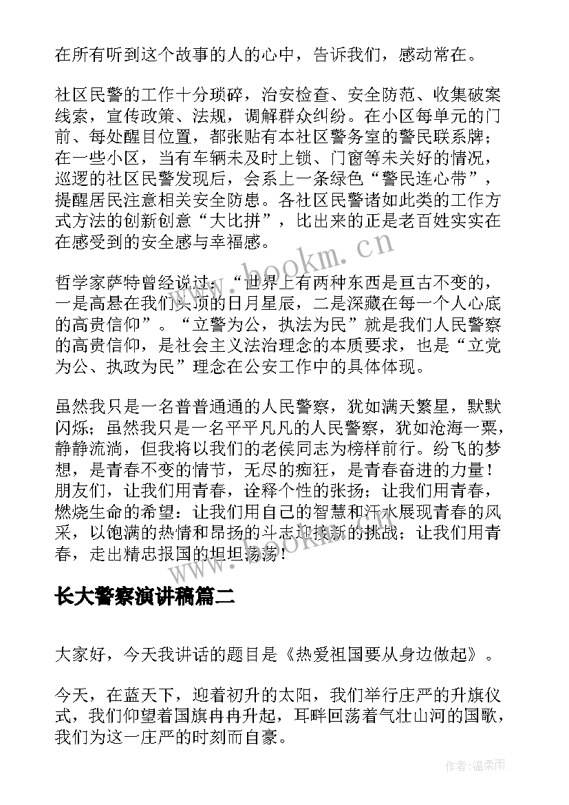 2023年长大警察演讲稿(汇总8篇)