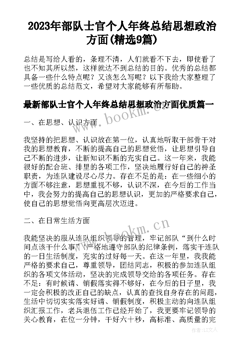 2023年部队士官个人年终总结思想政治方面(精选9篇)