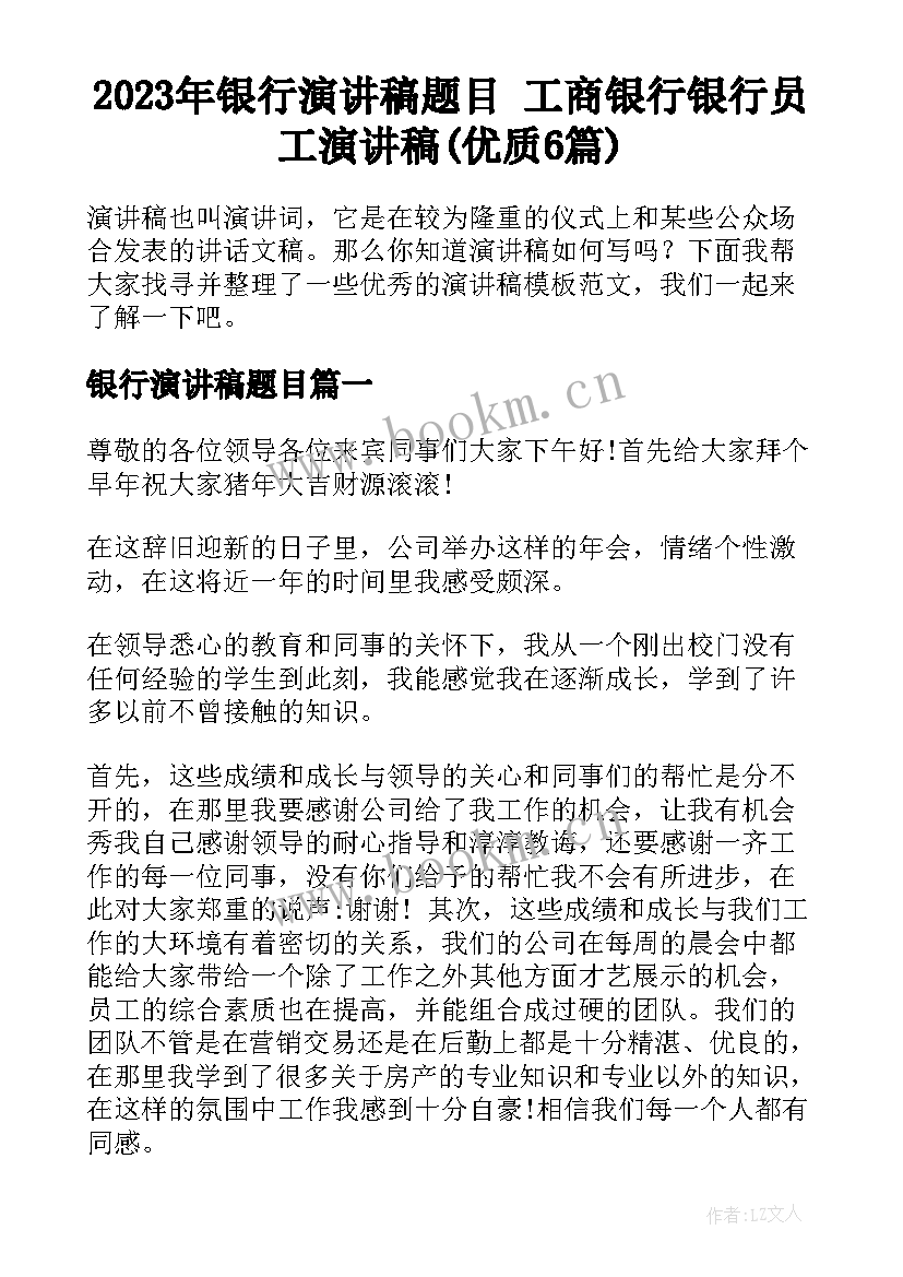 2023年银行演讲稿题目 工商银行银行员工演讲稿(优质6篇)