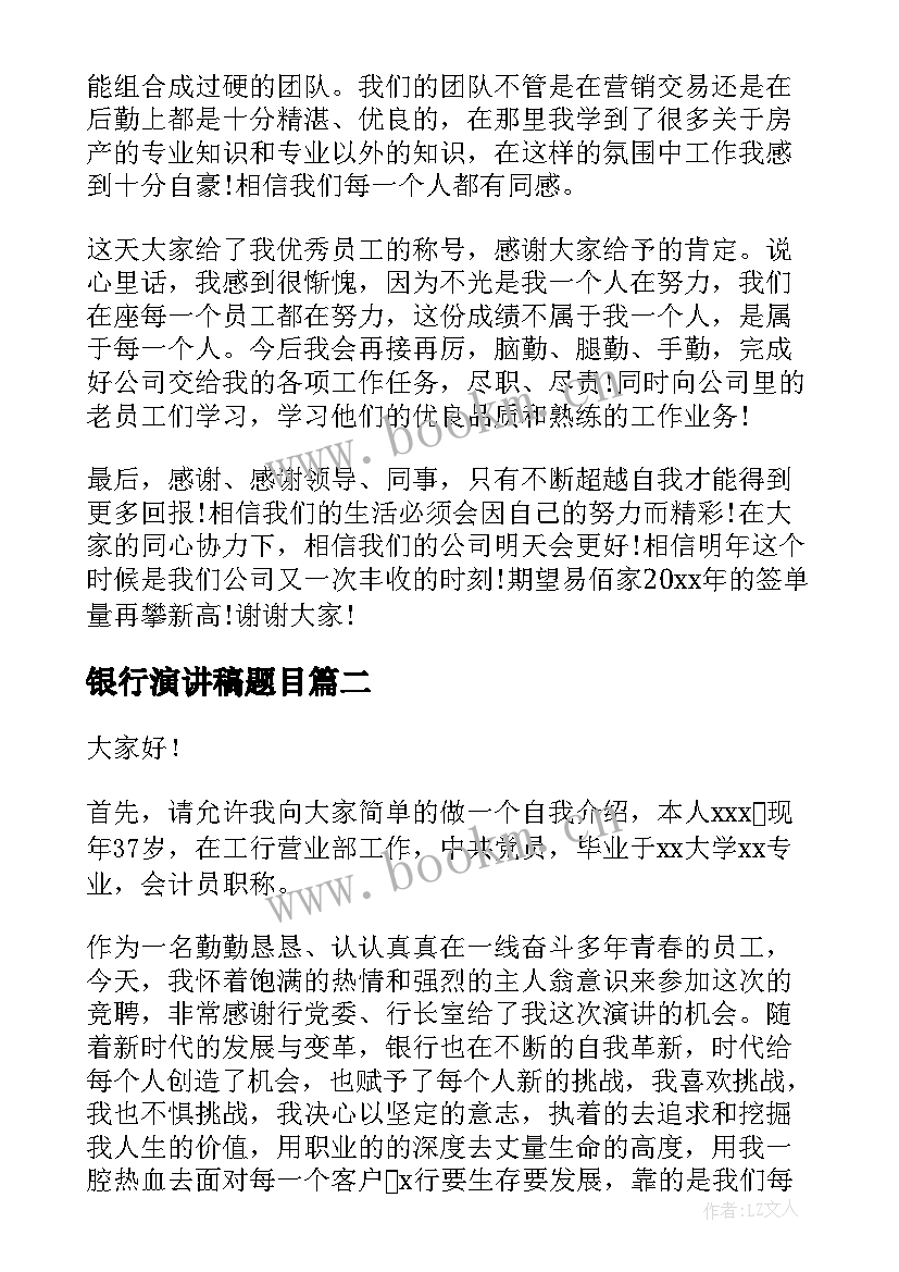 2023年银行演讲稿题目 工商银行银行员工演讲稿(优质6篇)