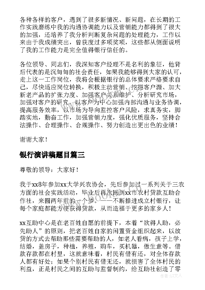 2023年银行演讲稿题目 工商银行银行员工演讲稿(优质6篇)