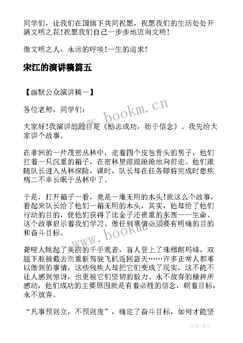 最新宋江的演讲稿(优质7篇)