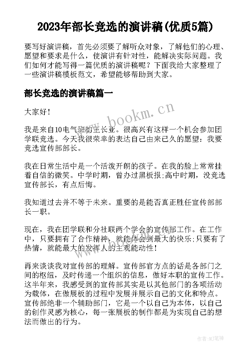 2023年部长竞选的演讲稿(优质5篇)