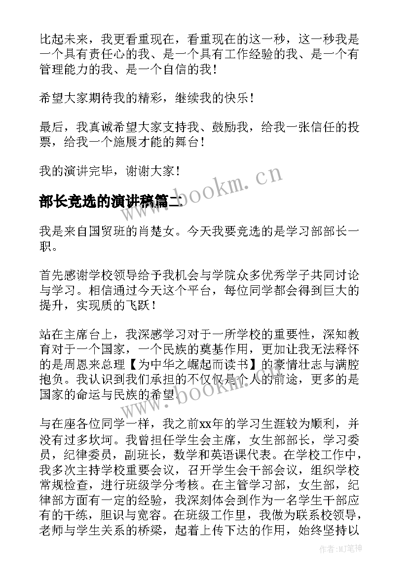 2023年部长竞选的演讲稿(优质5篇)