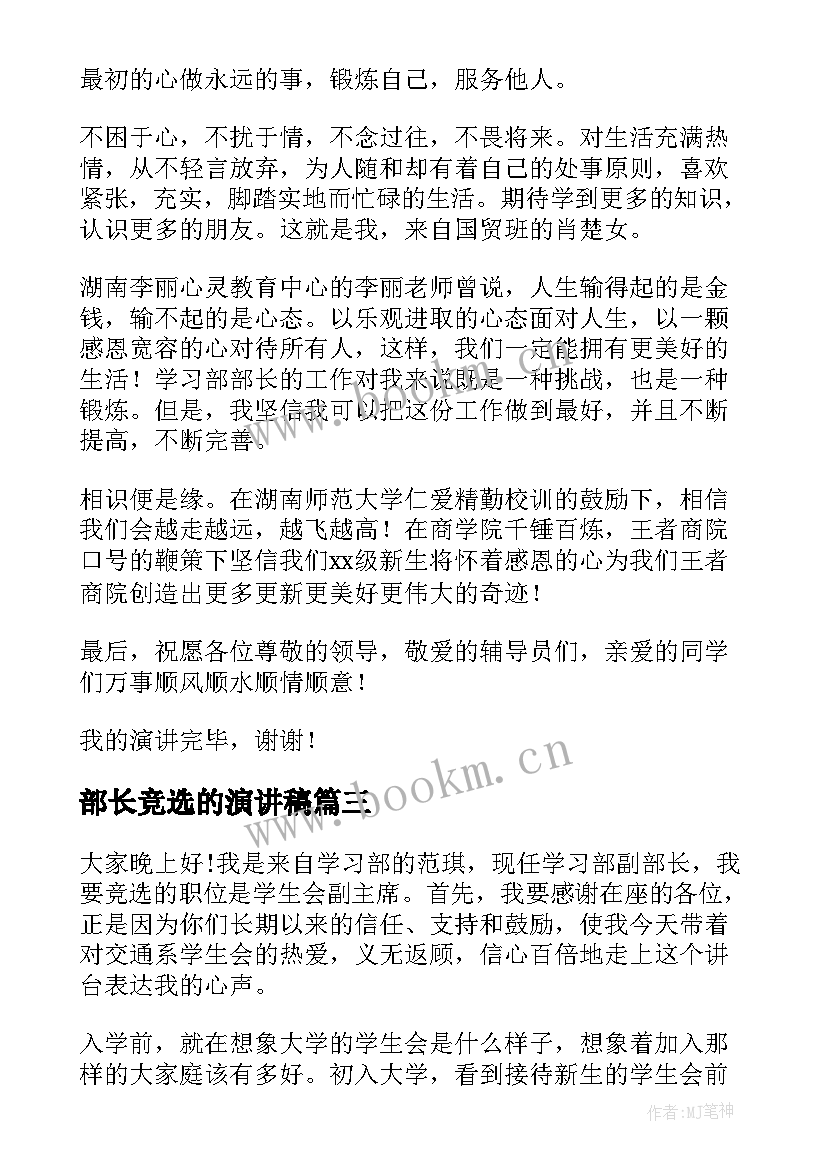 2023年部长竞选的演讲稿(优质5篇)