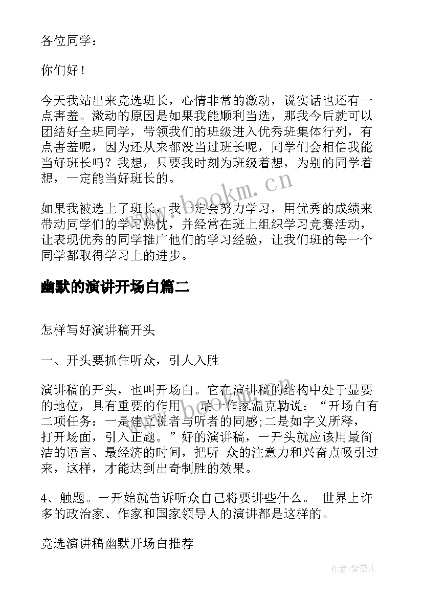 最新幽默的演讲开场白 竞选演讲稿幽默开场白(优质5篇)