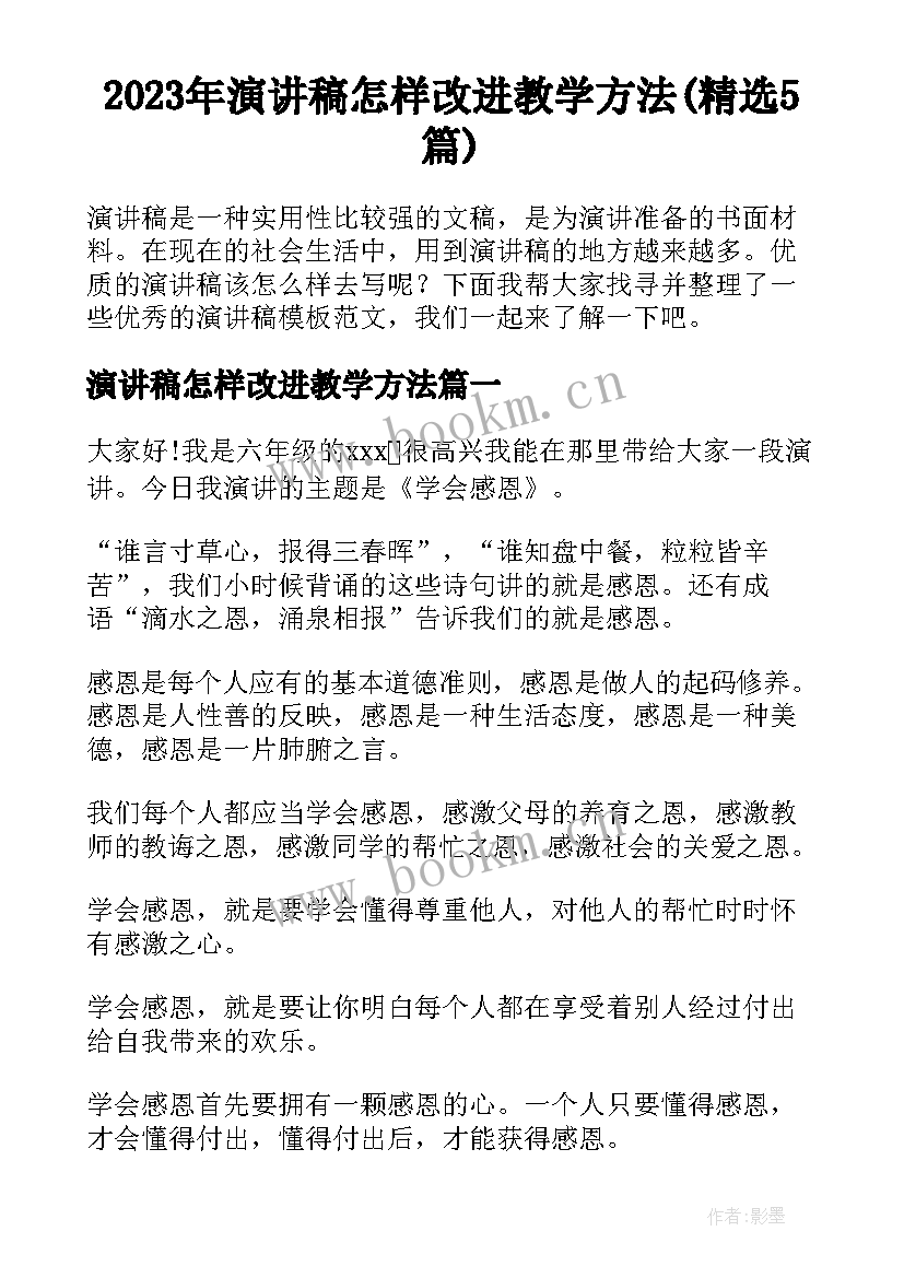 2023年演讲稿怎样改进教学方法(精选5篇)