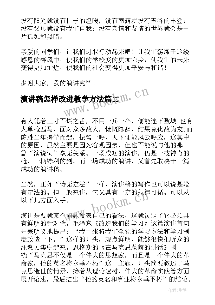 2023年演讲稿怎样改进教学方法(精选5篇)