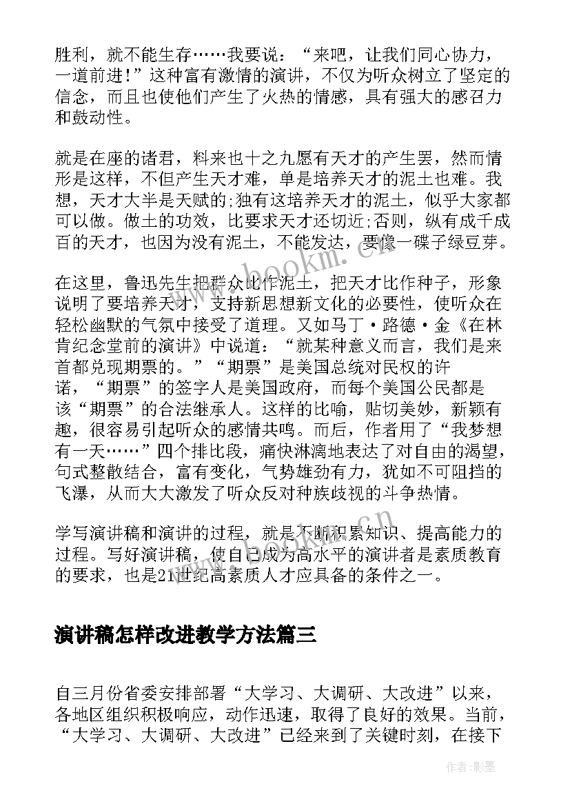 2023年演讲稿怎样改进教学方法(精选5篇)