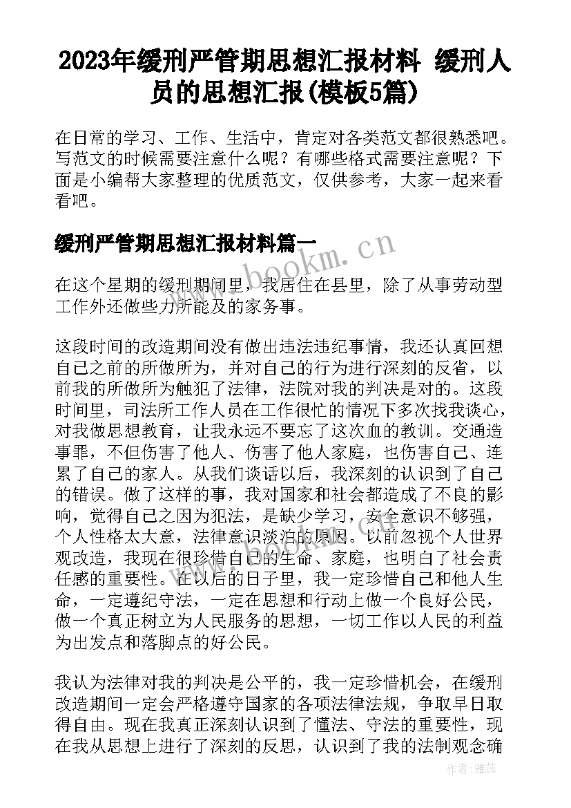 2023年缓刑严管期思想汇报材料 缓刑人员的思想汇报(模板5篇)