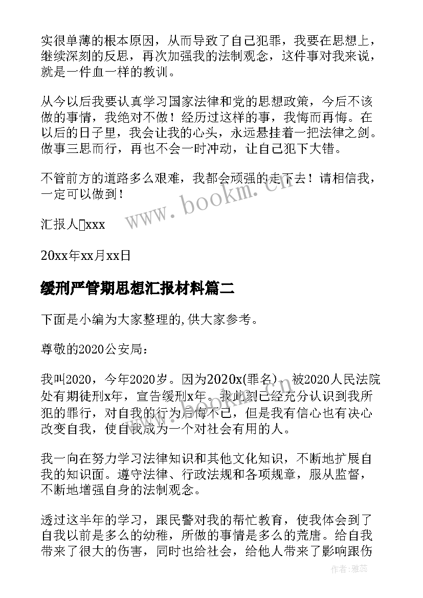 2023年缓刑严管期思想汇报材料 缓刑人员的思想汇报(模板5篇)