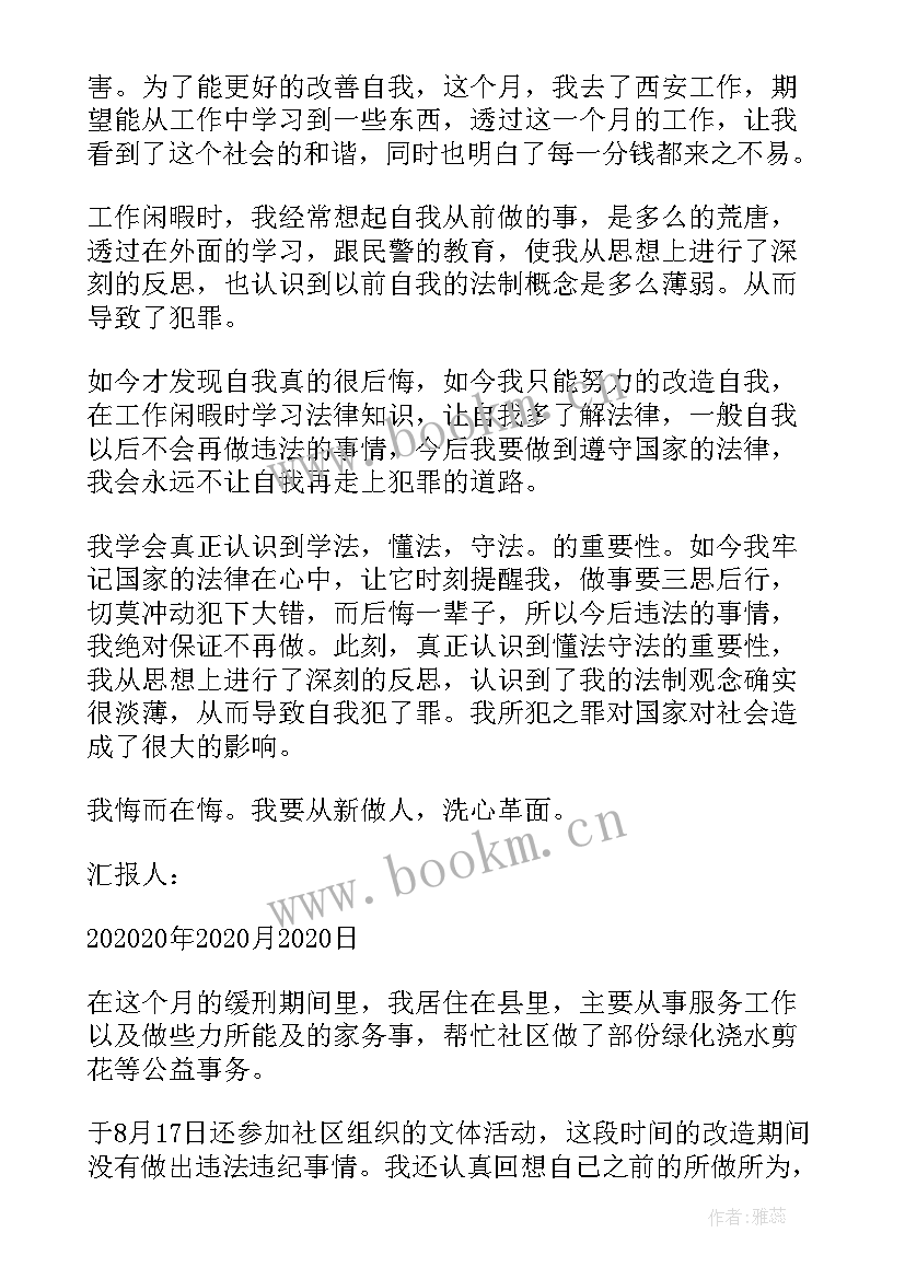 2023年缓刑严管期思想汇报材料 缓刑人员的思想汇报(模板5篇)